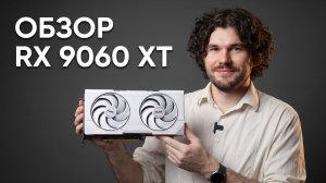 RX 9060 XT в 4K — то, что AMD делать не советовала. Но я всё равно сделал | Тест 25 игр