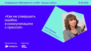 Retail.ru: «Как не совершать ошибок в коммуникациях с прессой»