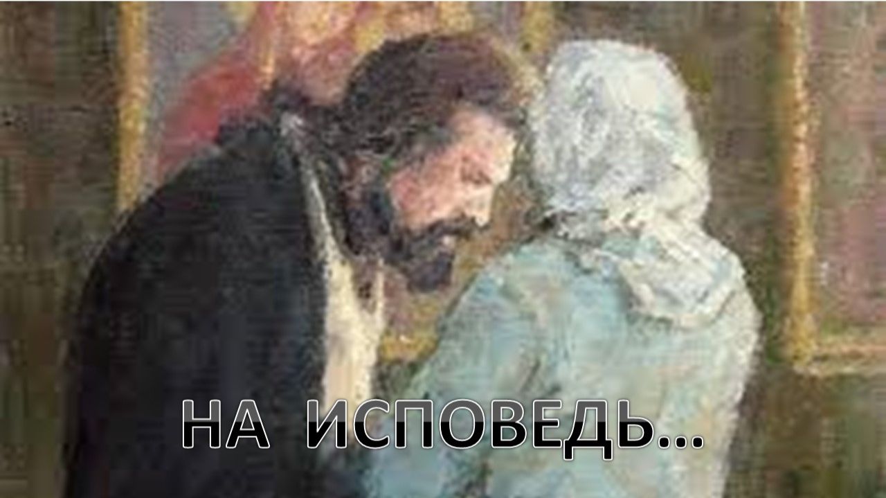 152-08-21-26 На исповедь...
