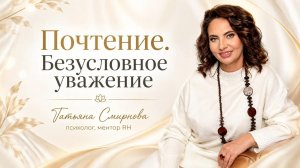 Аудиоподкаст №2  «5 элементов интимности отношений. ПОЧТЕНИЕ» 07.08.26