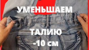 Как ушить джинсы в талии просто за 6 минут. Как уменьшить талию в джинсах.