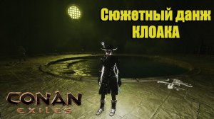 Conan Exiles Enhanced Прохождение #6 Клоака