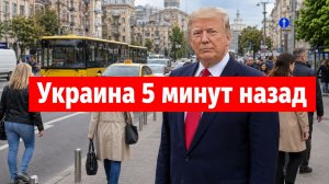 Мне всё равно что происходит на Украине - Трамп