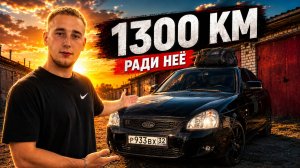 1300 КМ РАДИ ПРИОРЫ! ЭТО ЛЮБОВЬ ИЛИ БЕЗУМИЕ?