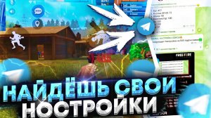 😱КАК НАЙТИ НАСТРОЙКИ НА ЛЮБОЙ ТЕЛЕФОН ФРИ ФАЕР✅Где найти нужные настройки для оттяжки | Free Fire