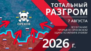Тотальный РАЗГРОМ ВСУ! Бойцы ВС РФ ОКРУЖАЮТ Орехов! ⚔️ Карта Боевых действий на 07.08.2026