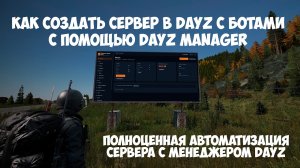КАК СОЗДАТЬ СЕРВЕР В DAYZ С ПОМОЩЬЮ СЕРВЕР МЕНЕДЖЕРОМ | БОТЫ ПО ВСЕЙ КАРТЕ И ОБЗОР НА DAYZ MANAGER