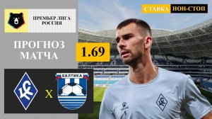 Крылья Советов - Балтика прогноз