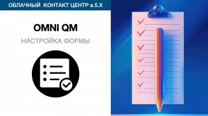 OMNI QM - настройка формы | Облачный КЦ в.5.х за 1 час