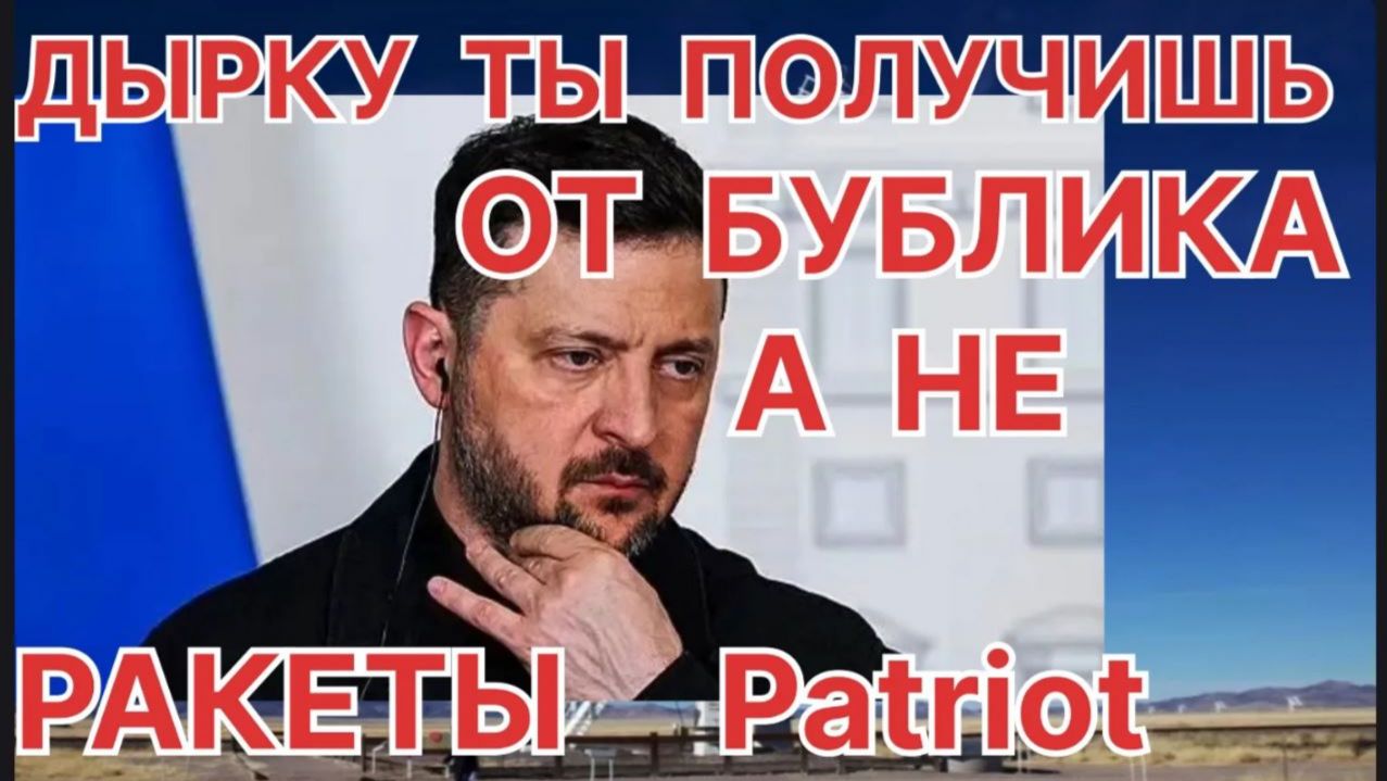 #ПУТИН  #ТРАМП  #ЗЕЛЕНСКИЙ  #Patriot  И ТОЧКА