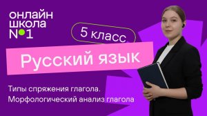 Типы спряжения глагола. Частичный морфологический анализ глагола. Видеоурок 56. Русский язык 5 класс