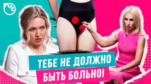БОЛЬНО ВО ВРЕМЯ СЕКСА? ЭТО МОЖЕТ БЫТЬ ОПАСНО!