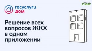 Самарцы оценили возможности платформы «Госуслуги. Дом»