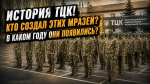 Как появились ТЦК