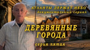 Атланты держат небо (2009) — Деревянные города | Серия 5