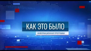 Программа «Как это было» - 07/08/26