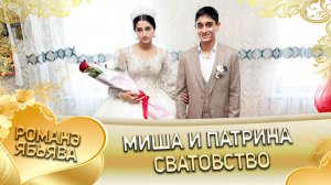 Миша и Патрина! Гордовцоря одэн! Кай и Клепери! Сватовство!