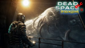 Dead Space 3 DLC Awakened - Прохождение дополнения «Пробуждение»