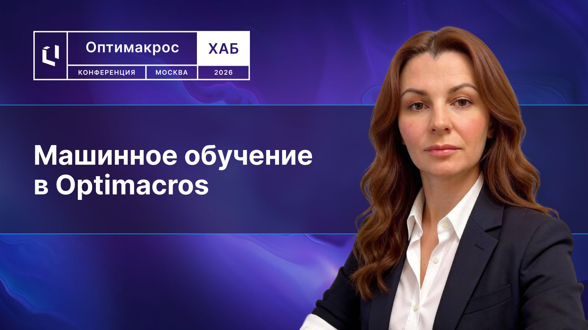 Машинное обучение в Optimacros (ML)