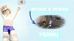 ММ2, НО, ЭТО РЕЖИМ УБИЙЦ