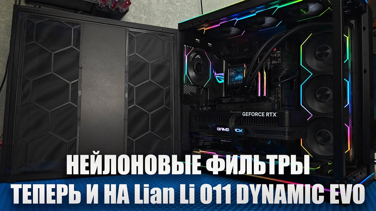 Lian Li O11 DYNAMIC EVO зафильтрован!