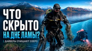 Что скрывает дно озера Лама?