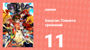 Бакуган: Батл Плэнет 1 сезон 11 серия (аниме-сериал, 2018)