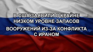 В США заявили о крайне низком уровне запасов вооружений из-за конфликта с Ираном