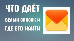 Что даёт белый список в яндекс почте и где его найти