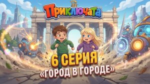 Ракета на ВДНХ | 6 серия Приключата | Познавательный мультфильм для детей