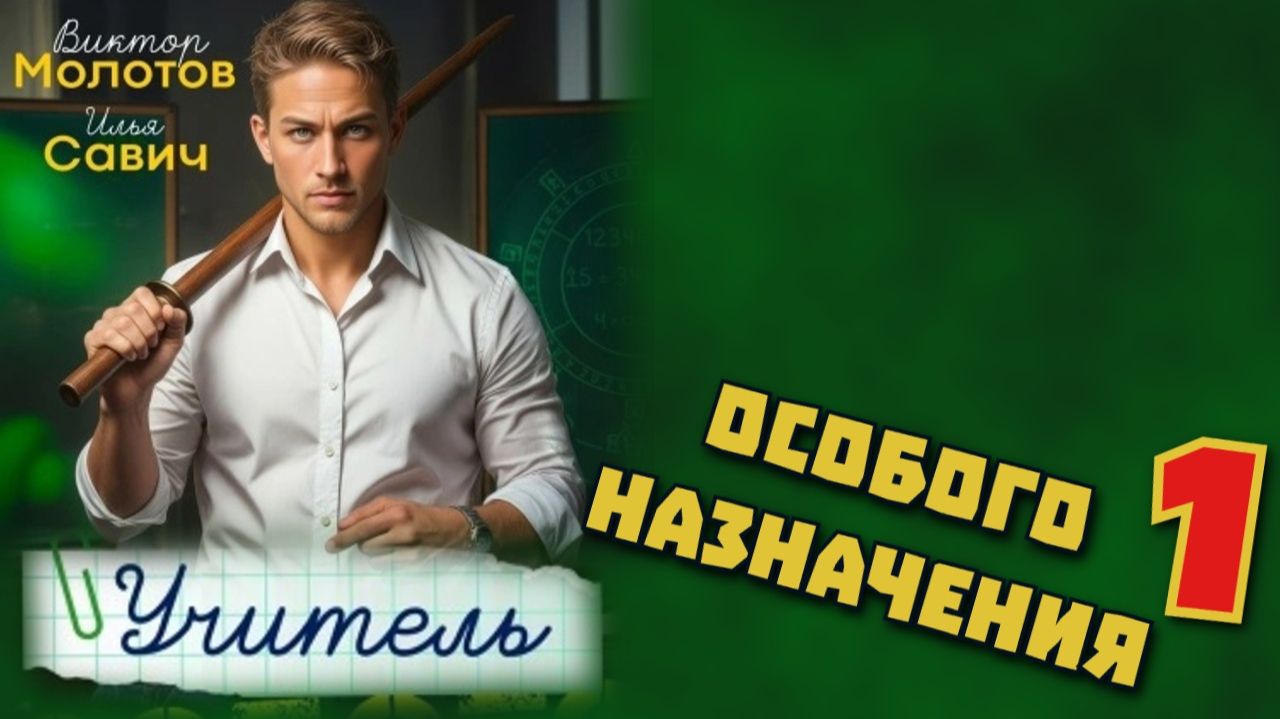 Учитель особого назначения 1. Главы 1 - 8 .