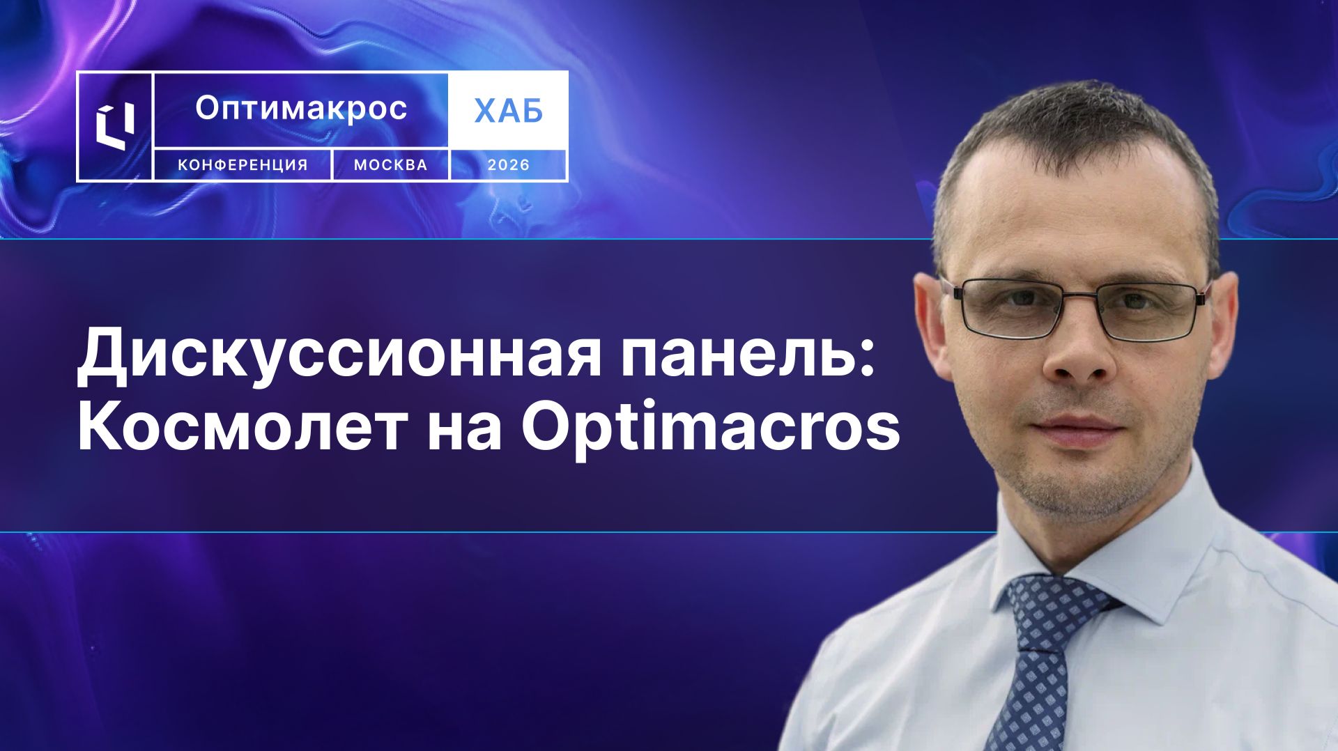 ГК ПИК, Т-Банк и Газпромтранс: космолет на Optimacros. Дискуссия с теми, кто смог