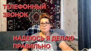 1405 Телефонный Звонок. Надеюсь я делаю Правильно. А кто я такая?
