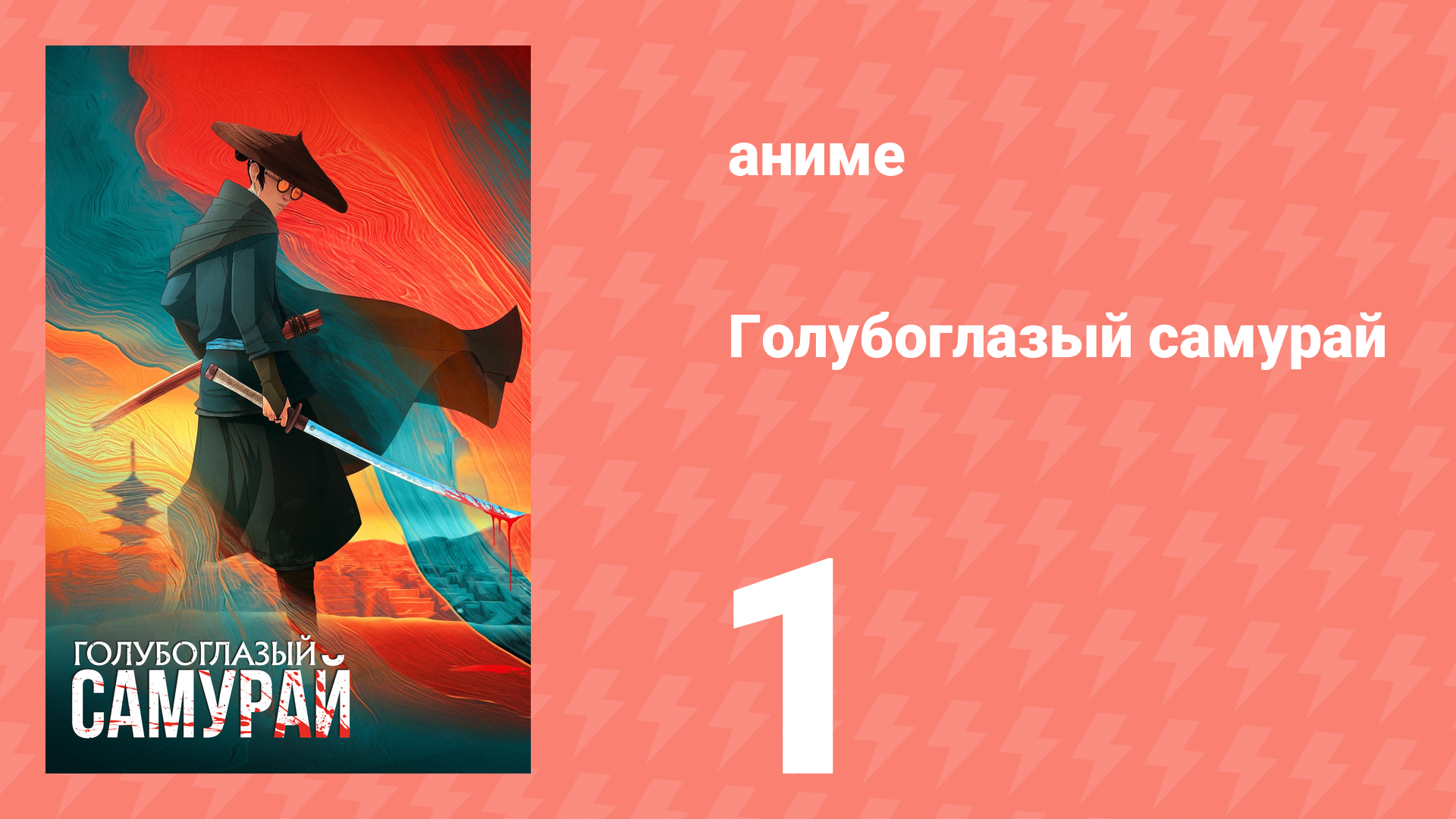 Голубоглазый самурай 1 сезон 1 серия «Чешуя молота» (аниме-сериал, 2023)