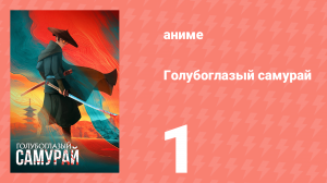 Голубоглазый самурай 1 сезон 1 серия «Чешуя молота» (аниме-сериал, 2023)