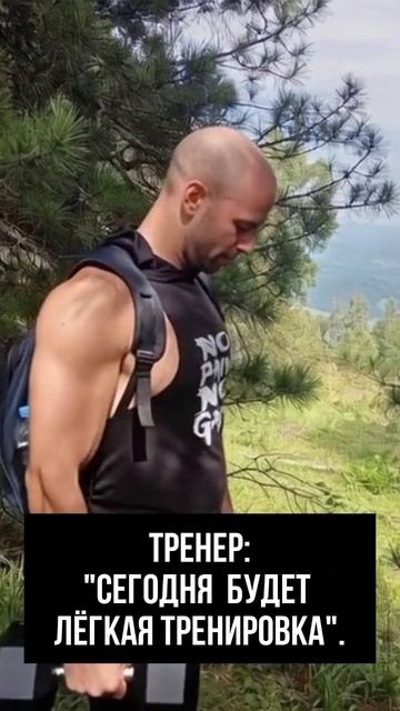 Сегодня будет лёгкая тренировка. #тренер #спорт #юмор #фитнес #смех #прикол #смешно #топ #топчик