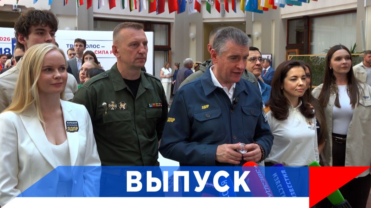 Слуцкий: Главное для ЛДПР - реальная помощь людям!