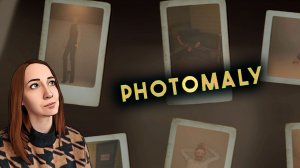 ФИНАЛ | #4 Photomaly