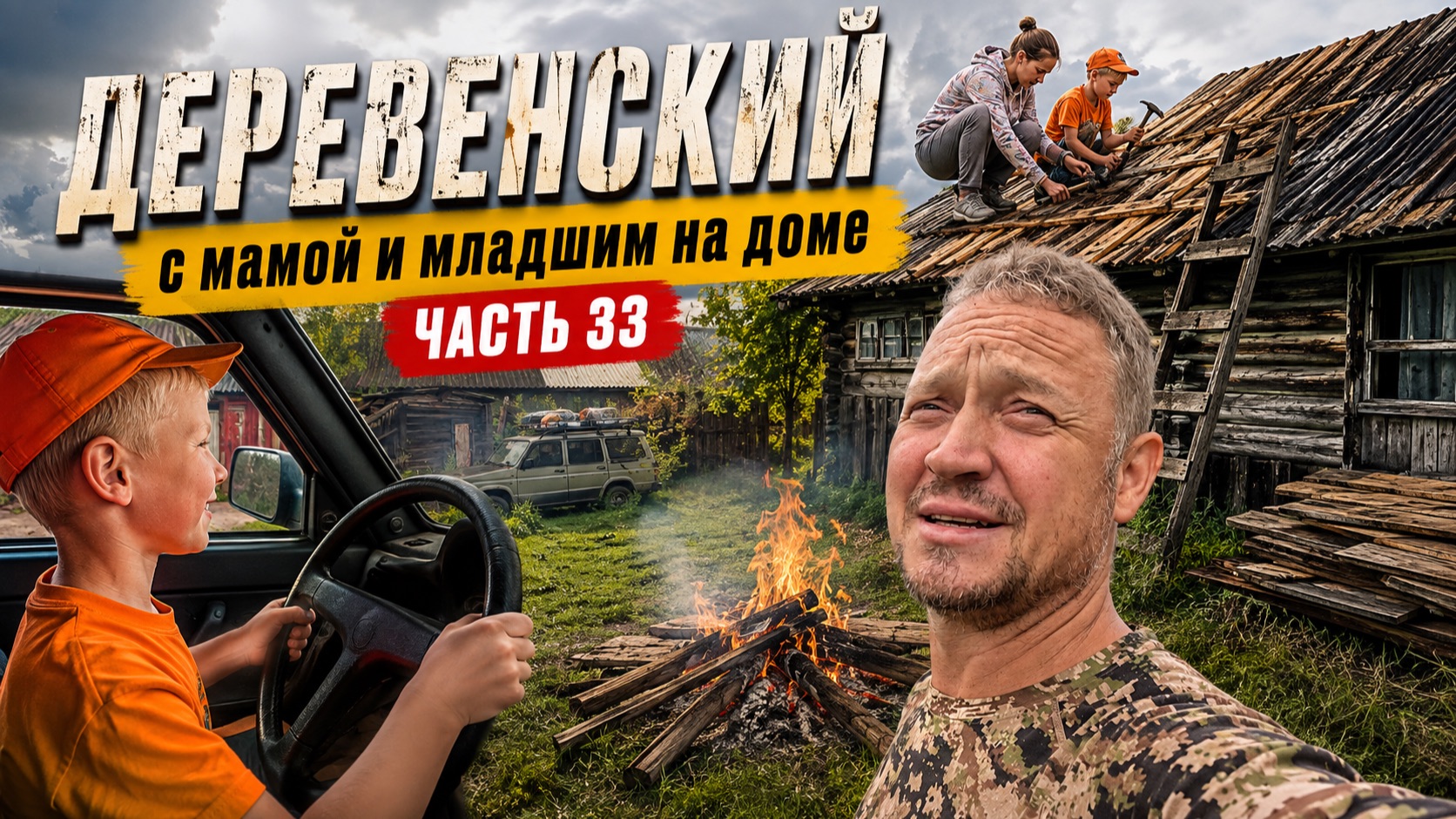 ГОРОДСКОЙ КУПИЛ ДОМ В ДЕРЕВНЕ // ПРИЕХАЛИ НА ДОМ С МАМОЙ И МЛАДШИМ // ЧАСТЬ 33