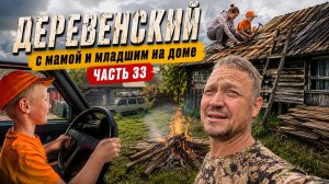 ГОРОДСКОЙ КУПИЛ ДОМ В ДЕРЕВНЕ // ПРИЕХАЛИ НА ДОМ С МАМОЙ И МЛАДШИМ // ЧАСТЬ 33