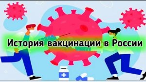 Роль вакцинации в истории России