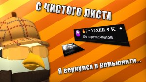 ВСЕ С ЧИСТОГО ЛИСТА🔥 ** Возвращение... **