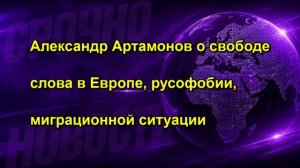 Александр Артамонов о свободе слова в Европе, русофобии, миграционной ситуации