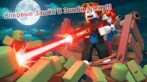 Вышел В Зомби Арену Впервые!!!