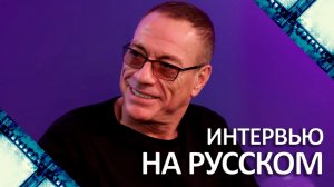 Жан-Клод Ван Дамм опровергает слухи о себе | Интервью на русском