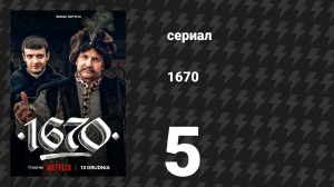 1670 1 сезон 5 серия «Чума» (сериал, 2023)