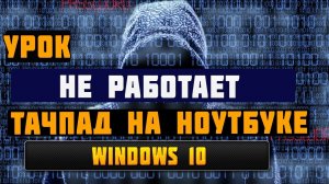 Как отключить тачпад на ноутбуке  как включить тачпад на ноутбуке