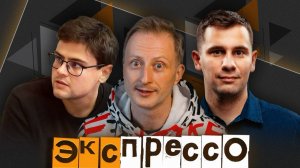 эКспрессо. Пора ли отменять ЕГЭ и что делать с борщевиком?