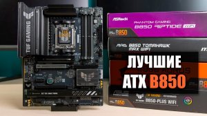 Лучшие ATX B850 — сравнение и тесты