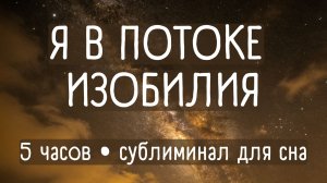 Сублиминал на деньги и изобилие 💰 963 Hz + Тета-волны | 5 часов для сна